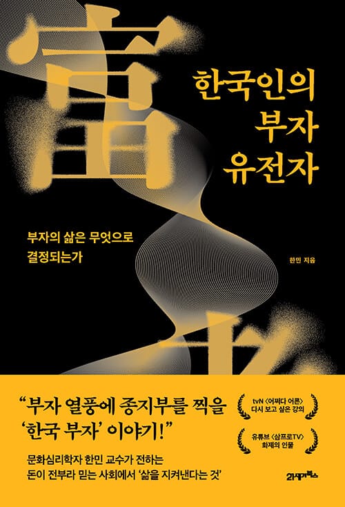 한국인의 부자 유전자 - 부자의 삶은 무엇으로 결정되는가