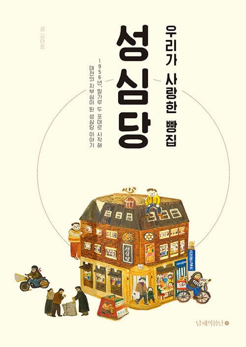 우리가 사랑한 빵집 성심당 - 개정증보판
