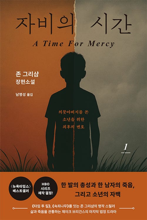 자비의 시간 1