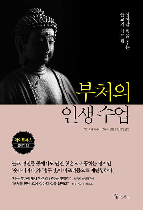 부처의 인생 수업 - 살아갈 힘을 주는 불교의 가르침