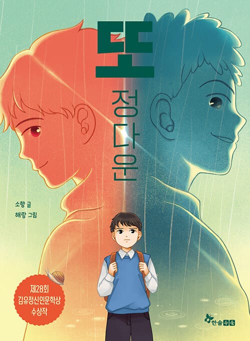 또 정다운 - 제28회 김유정신인문학상 수상작