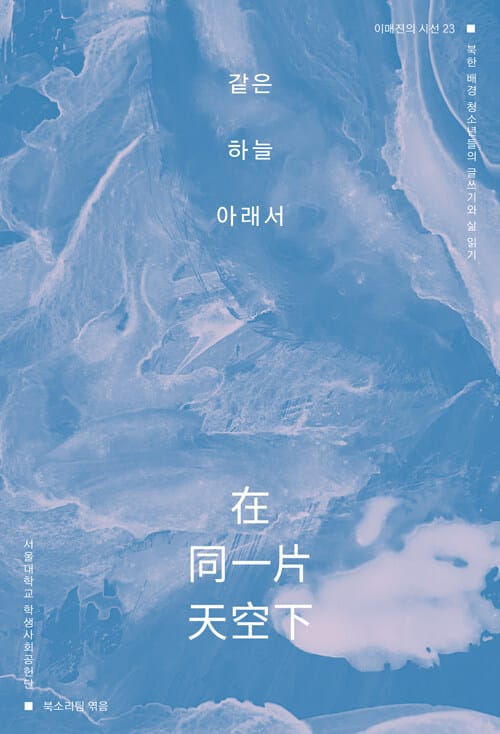 같은 하늘 아래서 - 북한 배경 청소년들의 글쓰기와 삶 읽기