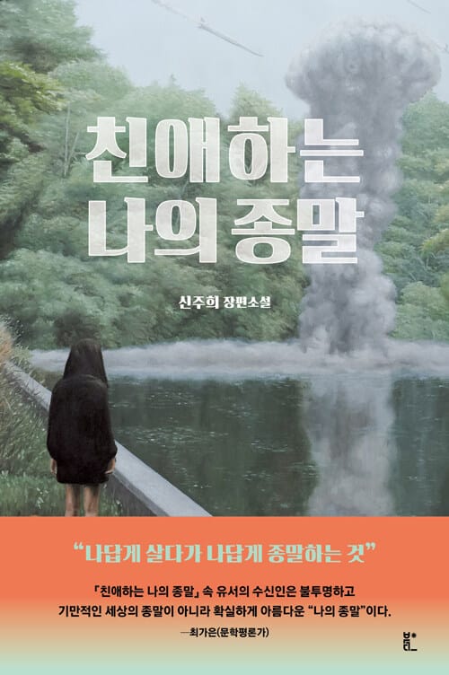 친애하는 나의 종말