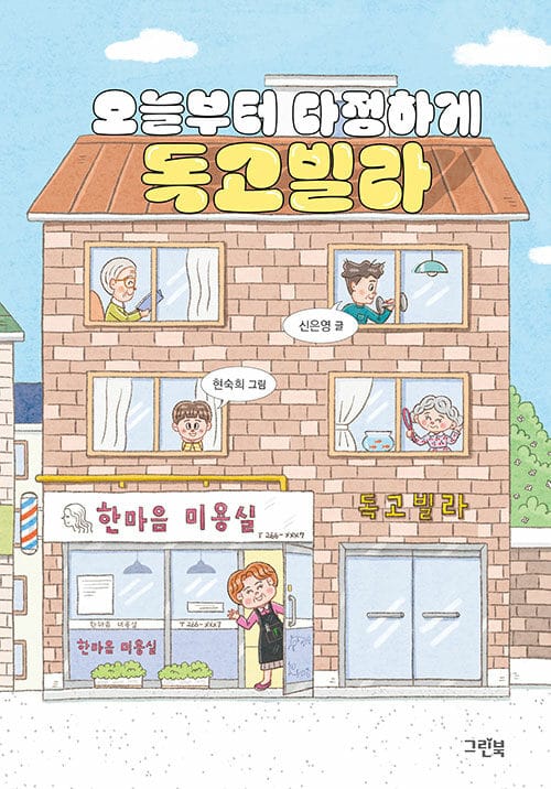 오늘부터 다정하게 독고빌라