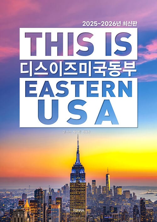 디스 이즈 미국 동부 This Is Eastern USA - 2025~2026년 최신판