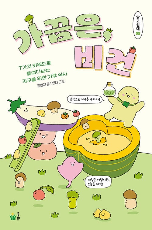 가끔은, 비건 - 7가지 키워드로 들여다보는 기후 식사
