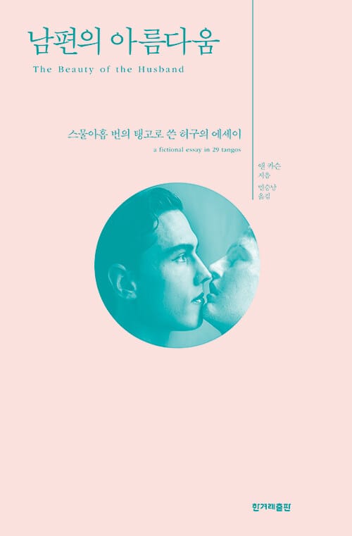 남편의 아름다움 - 스물아홉 번의 탱고로 쓴 허구의 에세이