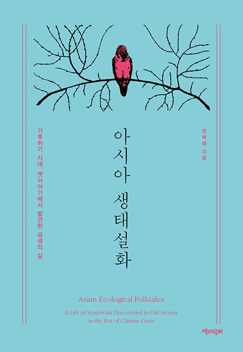 아시아 생태설화 - 기후위기 시대, 옛이야기에서 발견한 공생의 삶