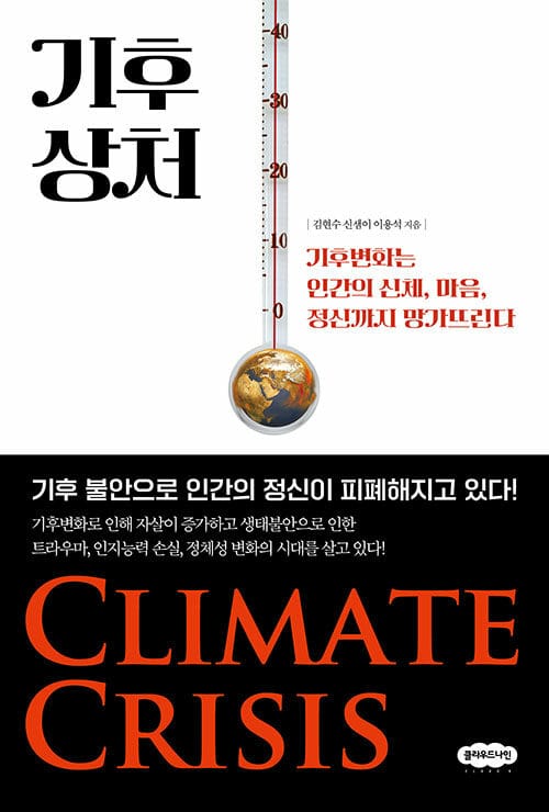 기후 상처 - 기후변화는 인간의 신체, 마음, 정신까지 망가뜨린다