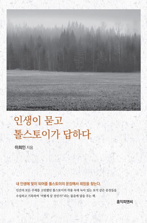 인생이 묻고, 톨스토이가 답하다 - 내 인생에 빛이 되어준 톨스토이의 말