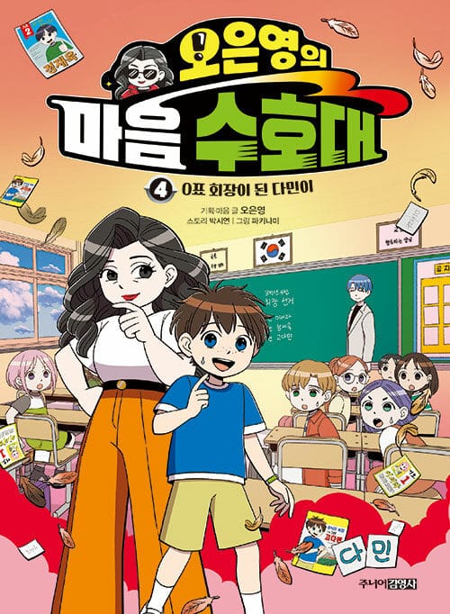 오은영의 마음 수호대 4 - 0표 회장이 된 다민이