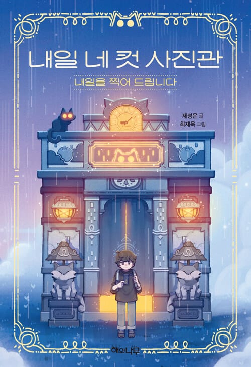 내일 네 컷 사진관 - 내일을 찍어 드립니다