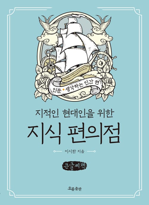 [큰글자책] 지식 편의점 : 생각하는 인간 편 - 지적인 현대인을 위한