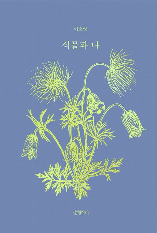 [큰글자도서] 식물과 나