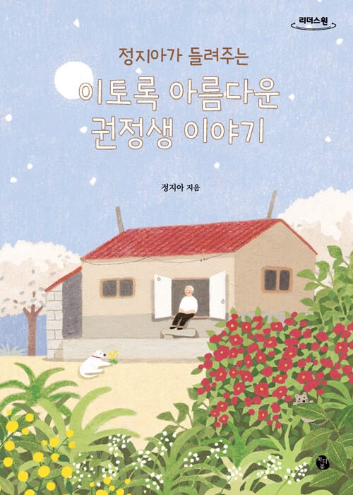 [큰글자도서] 정지아가 들려주는 이토록 아름다운 권정생 이야기
