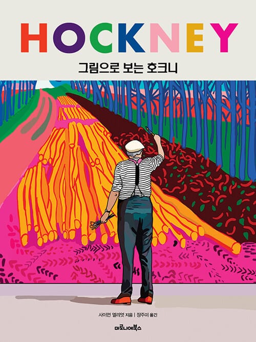 그림으로 보는 호크니