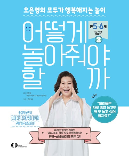 어떻게 놀아줘야 할까 2 - 오은영의 모두가 행복해지는 놀이, 만 5~6세(60~83개월) 편, 한국어린이교육문화연구원 으뜸책 선정