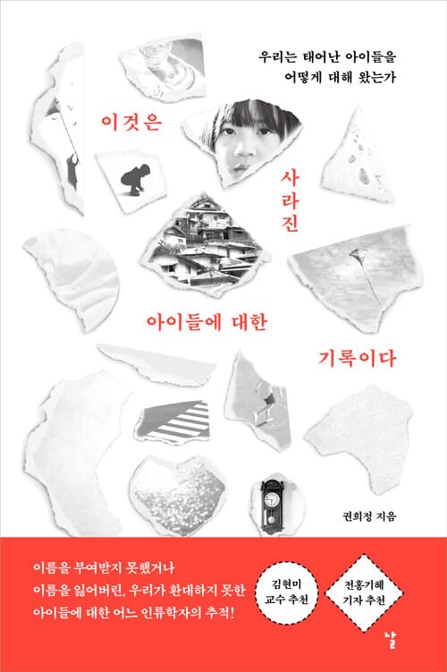 이것은 사라진 아이들에 대한 기록이다 - 우리는 태어난 아이들을 어떻게 대해 왔는가