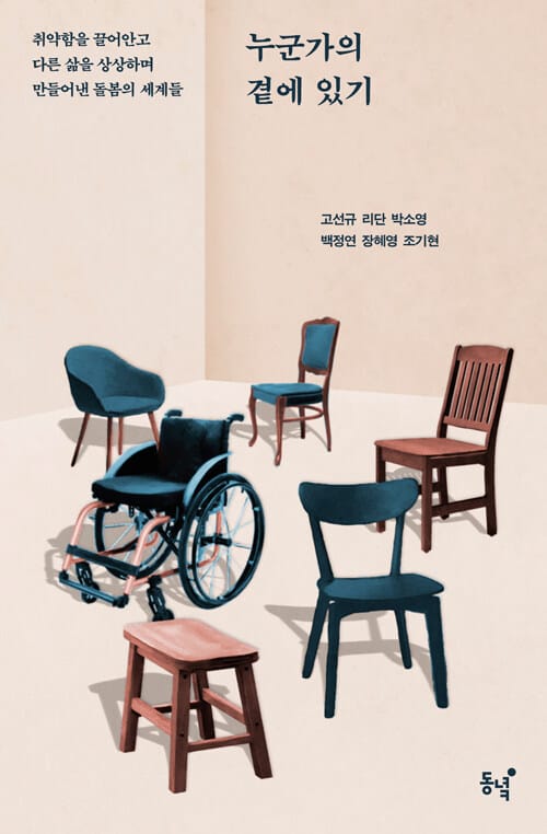 누군가의 곁에 있기 - 취약함을 끌어안고 다른 삶을 상상하며 만들어낸 돌봄의 세계들