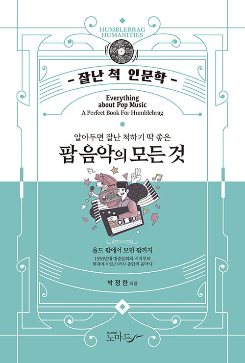 팝 음악의 모든 것 - 알아두면 잘난 척하기 딱 좋은