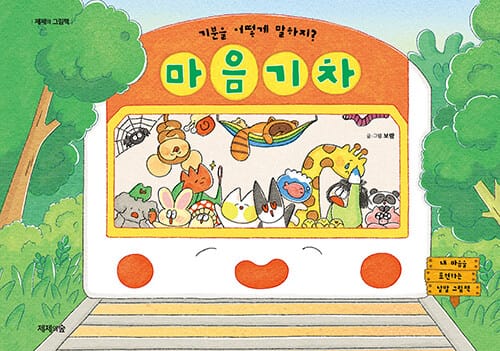 마음 기차 - 기분을 어떻게 말하지?