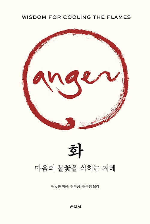 화 : 마음의 불꽃을 식히는 지혜