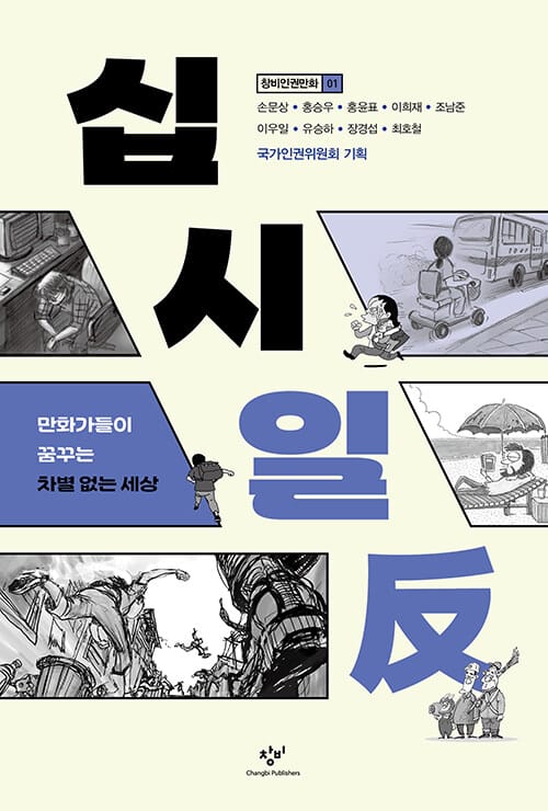 십시일反 - 만화가들이 꿈꾸는 차별 없는 세상