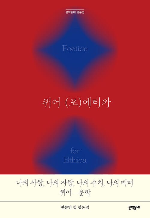 퀴어 (포)에티카 - 전승민 평론집
