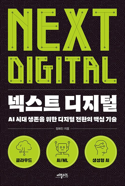 넥스트 디지털 - AI 시대 생존을 위한 디지털 전환의 핵심 기술