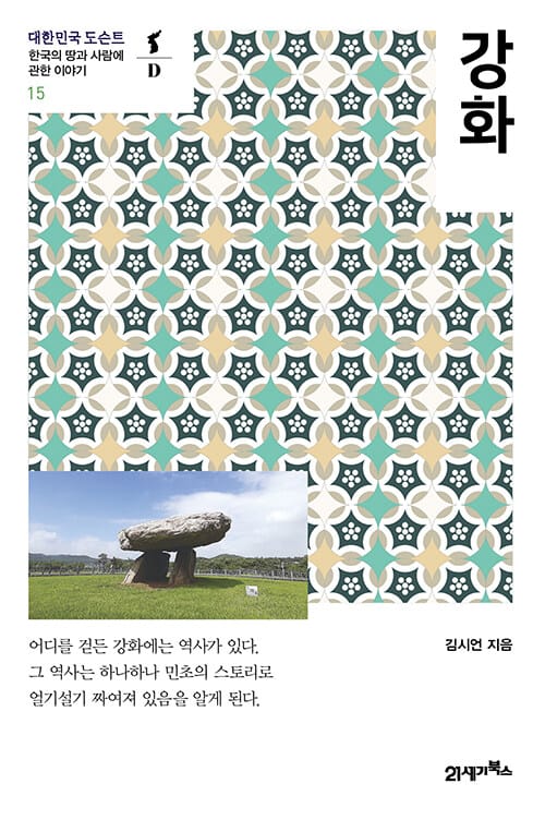 강화 - 한국의 땅과 사람에 관한 이야기