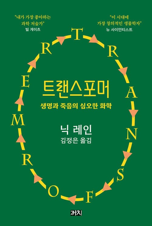 트랜스포머 - 생명과 죽음의 심오한 화학