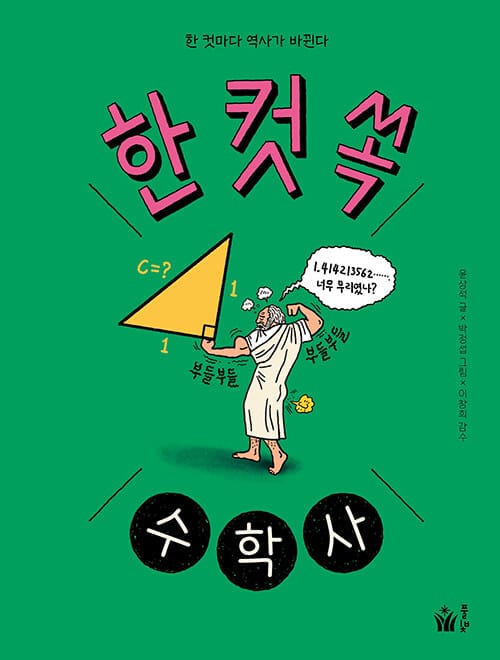 한 컷 쏙 수학사 - 한 컷마다 역사가 바뀐다
