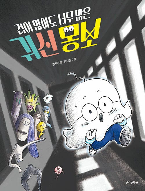 겁이 많아도 너무 많은 귀신 몽보