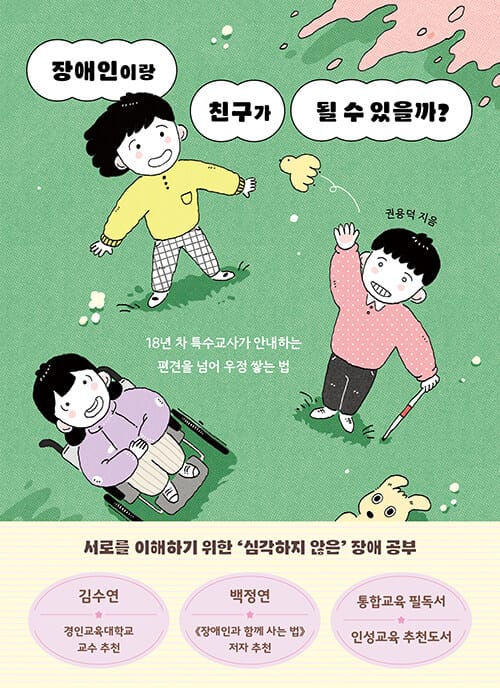 장애인이랑 친구가 될 수 있을까? - 18년 차 특수교사가 안내하는 편견을 넘어 우정 쌓는 법