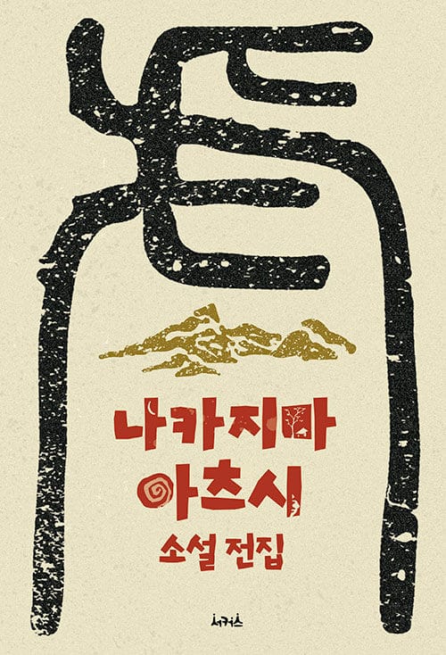나카지마 아츠시 소설 전집