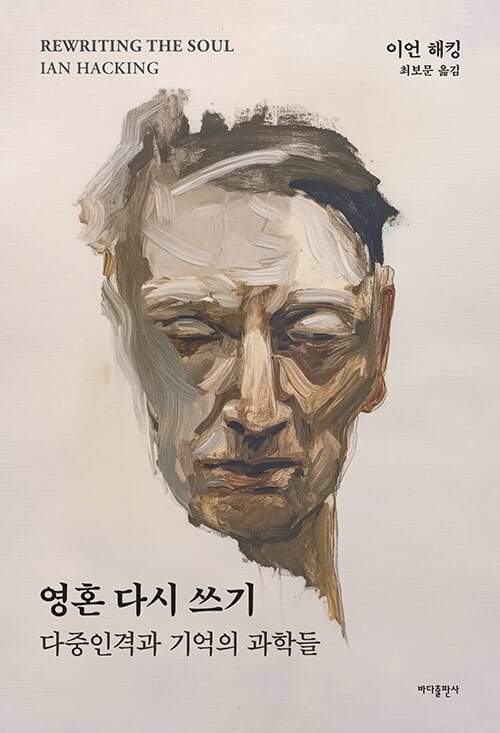 영혼 다시 쓰기 - 다중인격과 기억의 과학들