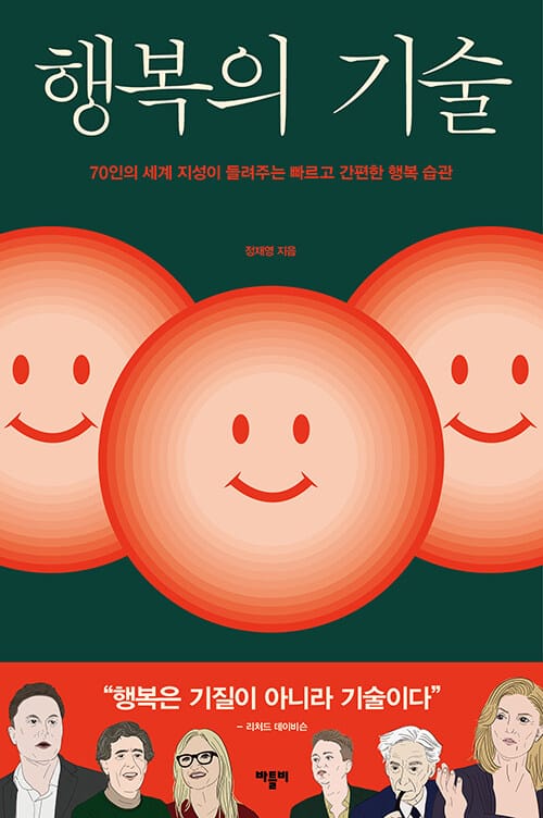 행복의 기술 - 70인의 세계 지성이 들려주는 빠르고 간편한 행복 습관