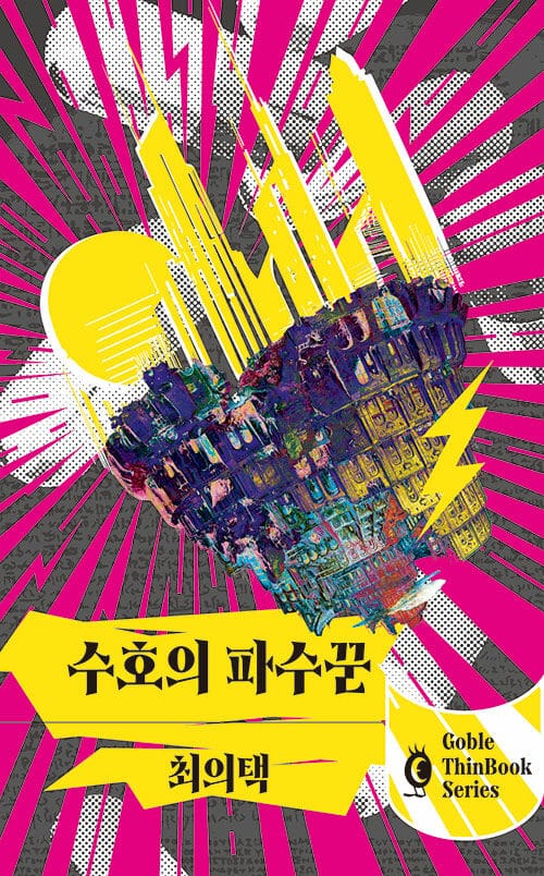 수호의 파수꾼
