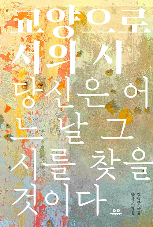 교양으로서의 시 - 당신은 어느 날 그 시를 찾을 것이다