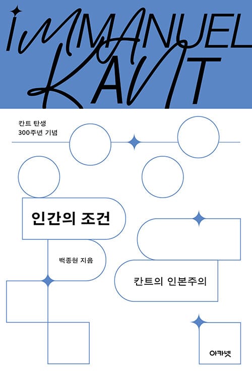 인간의 조건 - 칸트의 인본주의, 칸트 탄생 300주년 기념