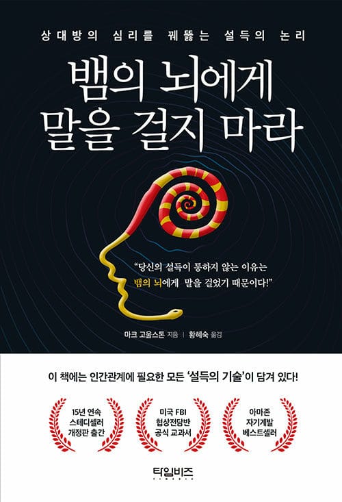뱀의 뇌에게 말을 걸지 마라 - 상대방의 심리를 꿰뚫는 설득의 논리