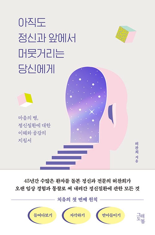 아직도 정신과 앞에서 머뭇거리는 당신에게 - 마음의 병, 정신질환에 대한 이해와 공감의 지침서