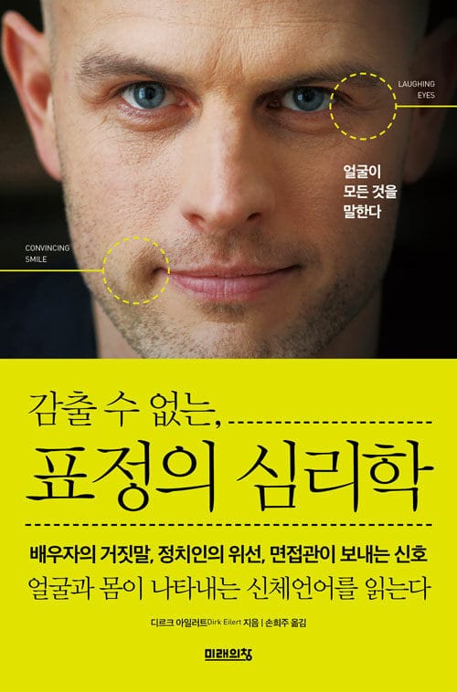 감출 수 없는, 표정의 심리학 - 얼굴이 모든 것을 말한다