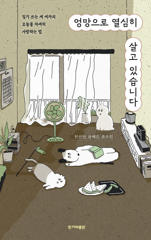 [큰글자도서] 엉망으로 열심히 살고 있습니다 - 일기 쓰는 세 여자의 오늘을 자세히 사랑하는 법