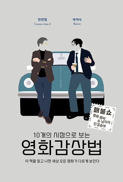 10개의 시점으로 보는 영화감상법 - 매불쇼 영화 콤비 두 남자의 진검승부
