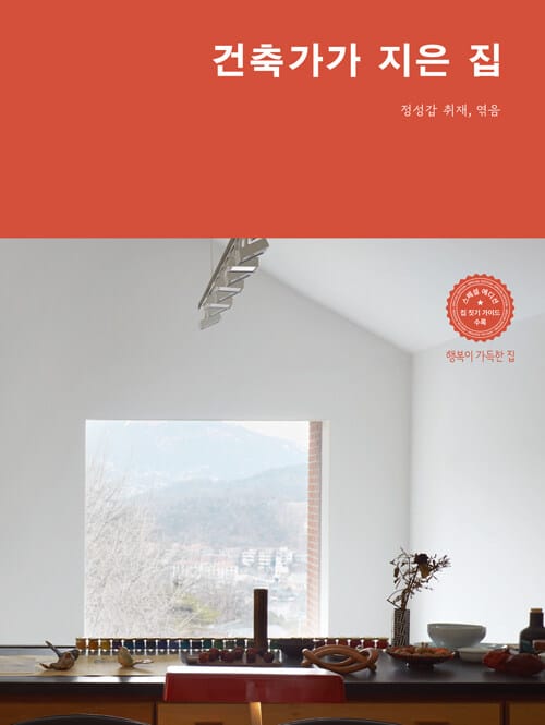 건축가가 지은 집