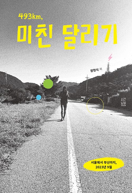 493km, 미친 달리기