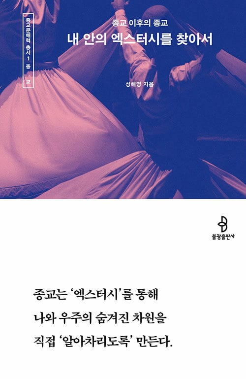 내 안의 엑스터시를 찾아서 - 종교 이후의 종교