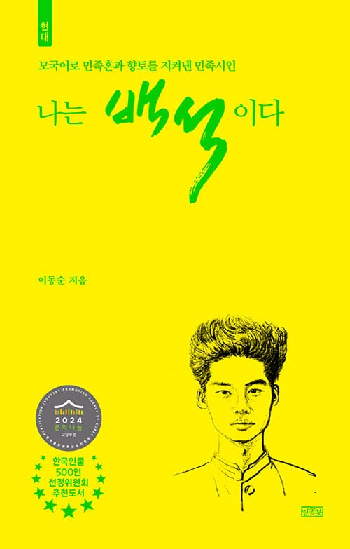 나는 백석이다 - 현대, 모국어로 민족혼과 향토를 지켜낸 민족시인