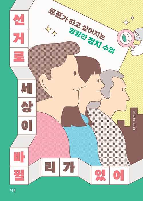 선거로 세상이 바뀔 리가 있어 - 투표가 하고 싶어지는 명랑한 정치 수업